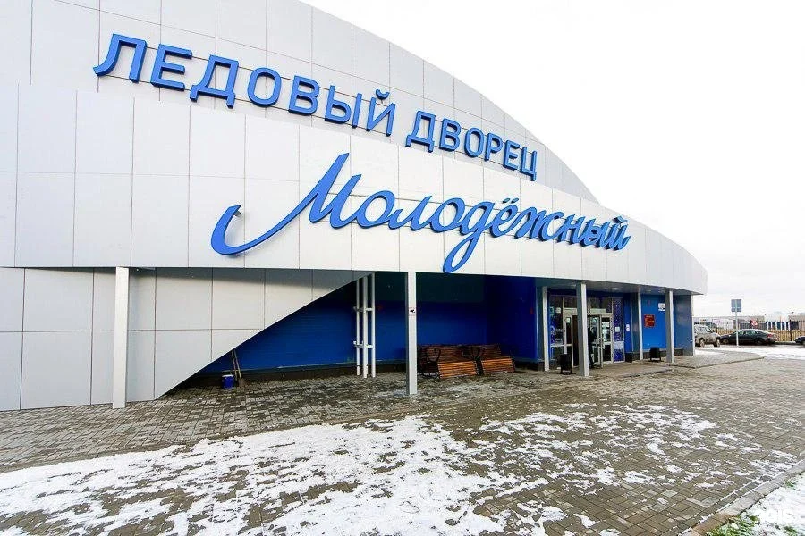 Ледовый дворец Молодежный