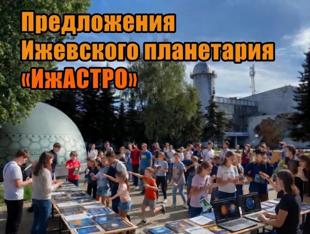 Планетарий ИжАСТРО