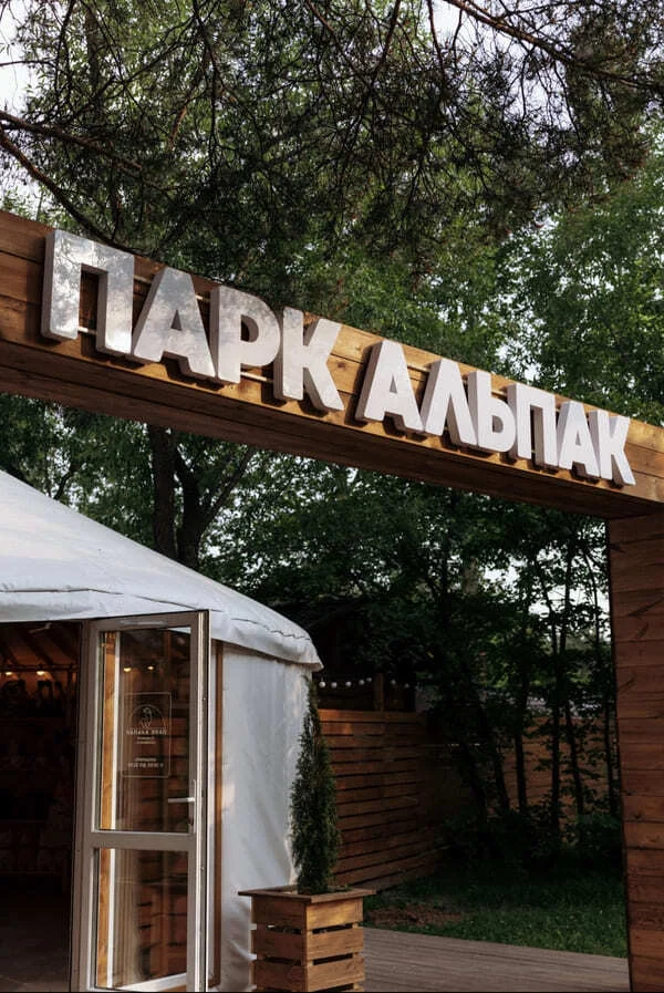 Парк Альпак в Казани