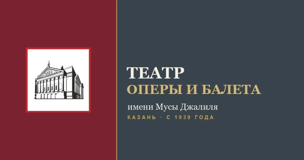 Татарский академический государственный театр оперы и балета имени Мусы Джалиля