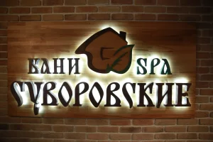Суворовские бани — фото 2