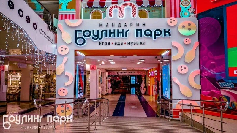 Боулинг парк Мандарин
