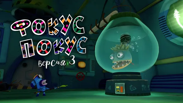 Кадр из фильма «Куми-Куми. Фокус-покус»