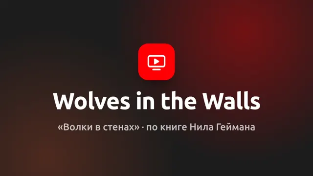 Обложка VR-фильма «Волки в стенах»