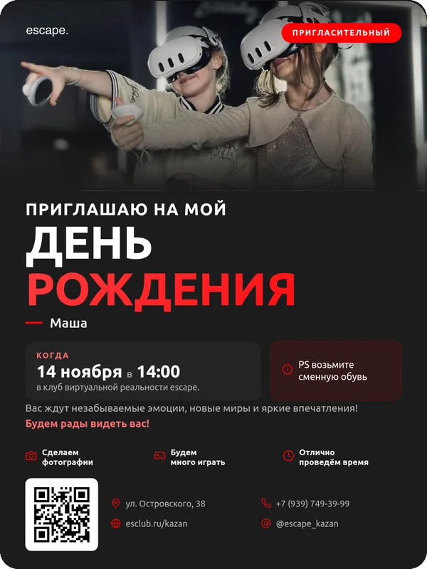 Пример электронного пригласительного на день рождения из конструктора escape.